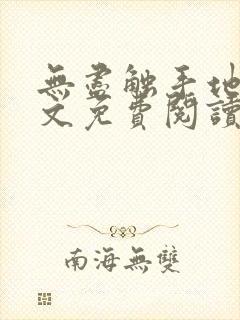 无尽触手地狱全文免费阅读笔趣阁