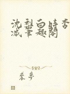 沈梨白时杳无删减笔趣阁