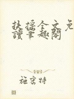 扶摇全文免费阅读笔趣阁封面