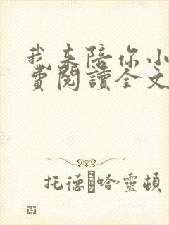 我来陪你小说免费阅读全文封面