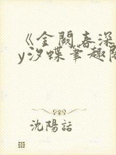 《金阙春深》by汐蝶笔趣阁