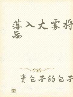 落入大雾将你遗忘