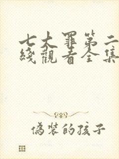 七大罪第二季在线观看全集