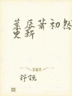 叶辰萧初然最快更新封面