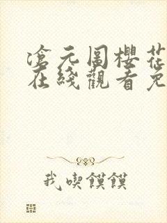 沧元图樱花动漫在线观看免费