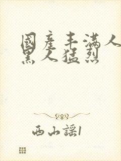 国产丰满人妻被黑人猛烈封面