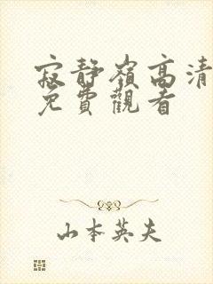 寂静岭高清在线免费观看