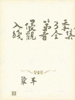 入侵 第3季在线观看全集免费播放