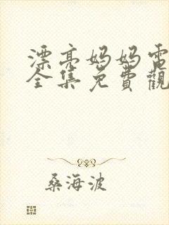 漂亮妈妈电视剧全集免费观看最新一