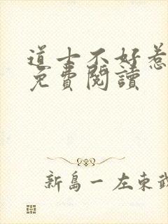 道士不好惹全文免费阅读封面