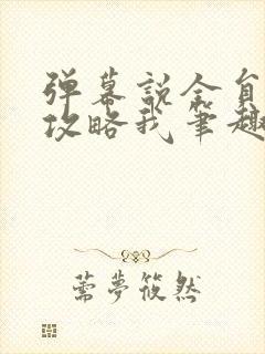 弹幕说全员都想攻略我笔趣阁