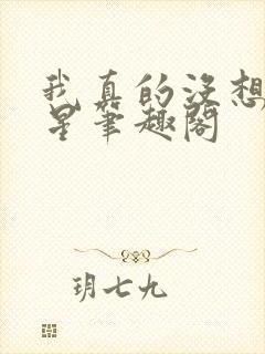 我真的没想当巨星笔趣阁