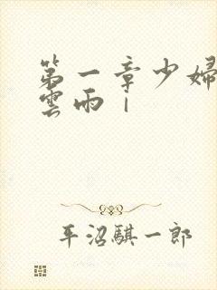 第一章少妇初尝云雨ⅰ