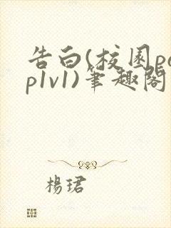 告白(校园pop1v1)笔趣阁封面