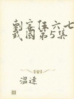 刺客伍六七之玄武国第5集