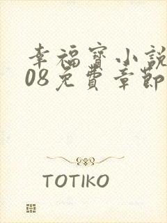 幸福宝小说8008免费章节排行