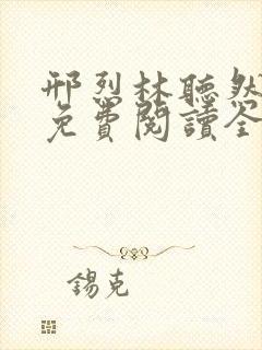 邢烈林听然小说免费阅读全文无弹窗