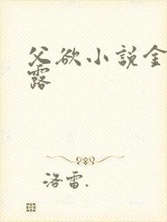 父欲小说金银花露