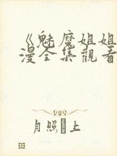 《魅魔姐姐》动漫全集观看