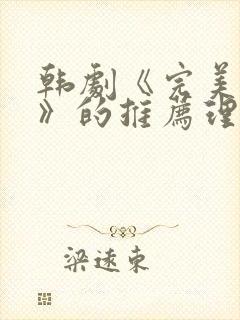 韩剧《完美搭档》的推荐理由封面