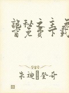 诡秘之主 无弹窗免费下载