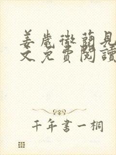 姜岁微蔺见淮全文免费阅读笔趣阁