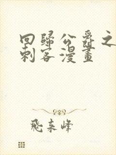 回归公爵之子是刺客漫画