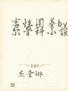 劣性圈养by夏尔骨科小说免费阅读