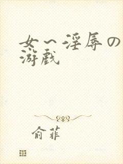 女～淫辱の触手游戏