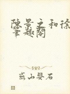 陈景之和徐莘苒笔趣阁封面