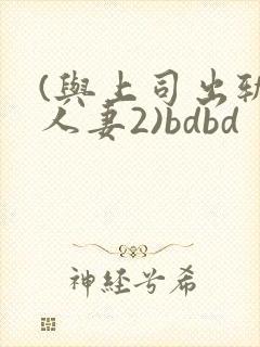 (与上司出轨的人妻2)bdbd