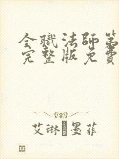 全职法师第六季完整版免费观看