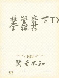 双管齐下TXL金银花