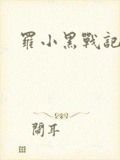 罗小黑战记小说