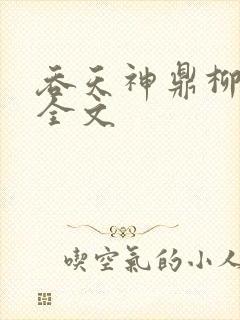 吞天神鼎柳无邪全文