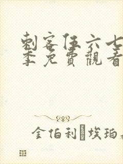 刺客伍六七第七季免费观看完整版