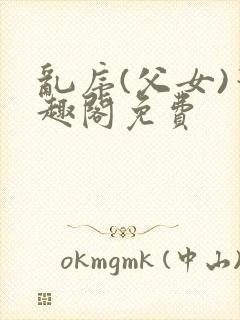 乱序(父女)笔趣阁免费