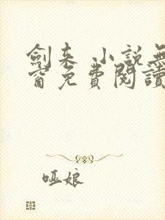 剑来 小说无弹窗免费阅读