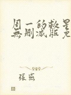 周一的救星漫画无删减版免费阅读