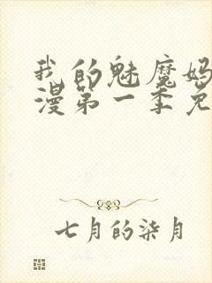 我的魅魔妈妈动漫第一季免费观看