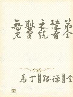 无耻之徒第六季免费观看全集高清在线播放