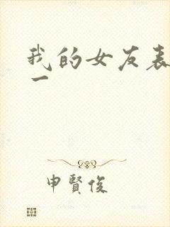 我的女友表里不一