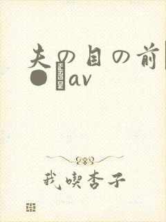 夫の目の前で犯●れav