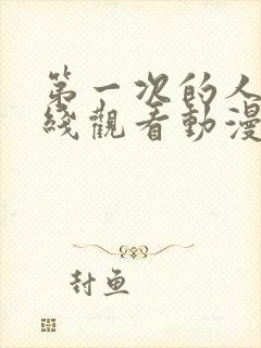 第一次的人妻在线观看动漫