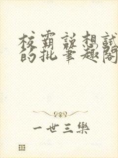 校霸说想试试我的批笔趣阁txt封面