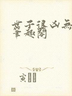 世子很凶无删减笔趣阁