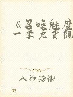 《召唤魅魔》第一季免费观看