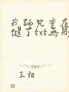 我师兄实在太稳健了txt无删减