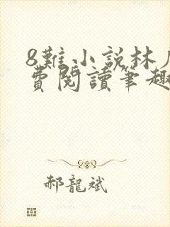 8难小说林辰免费阅读笔趣阁
