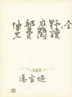 他那么野,全文免费阅读